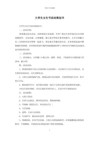 大学生女生节活动策划书