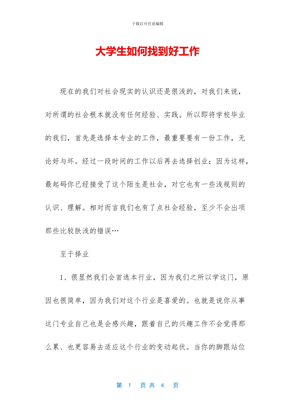 大学生如何找到好工作_第1页