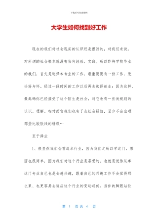 大学生如何找到好工作