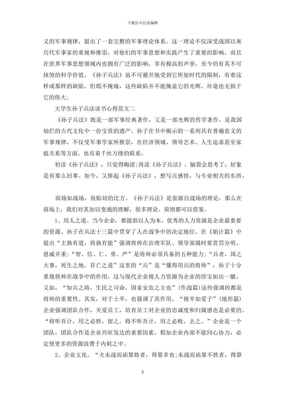 大学生孙子兵法读书心得五篇范文_第3页