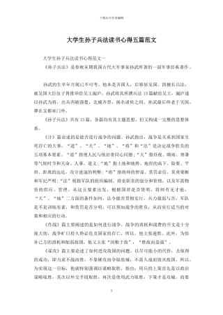 大学生孙子兵法读书心得五篇范文