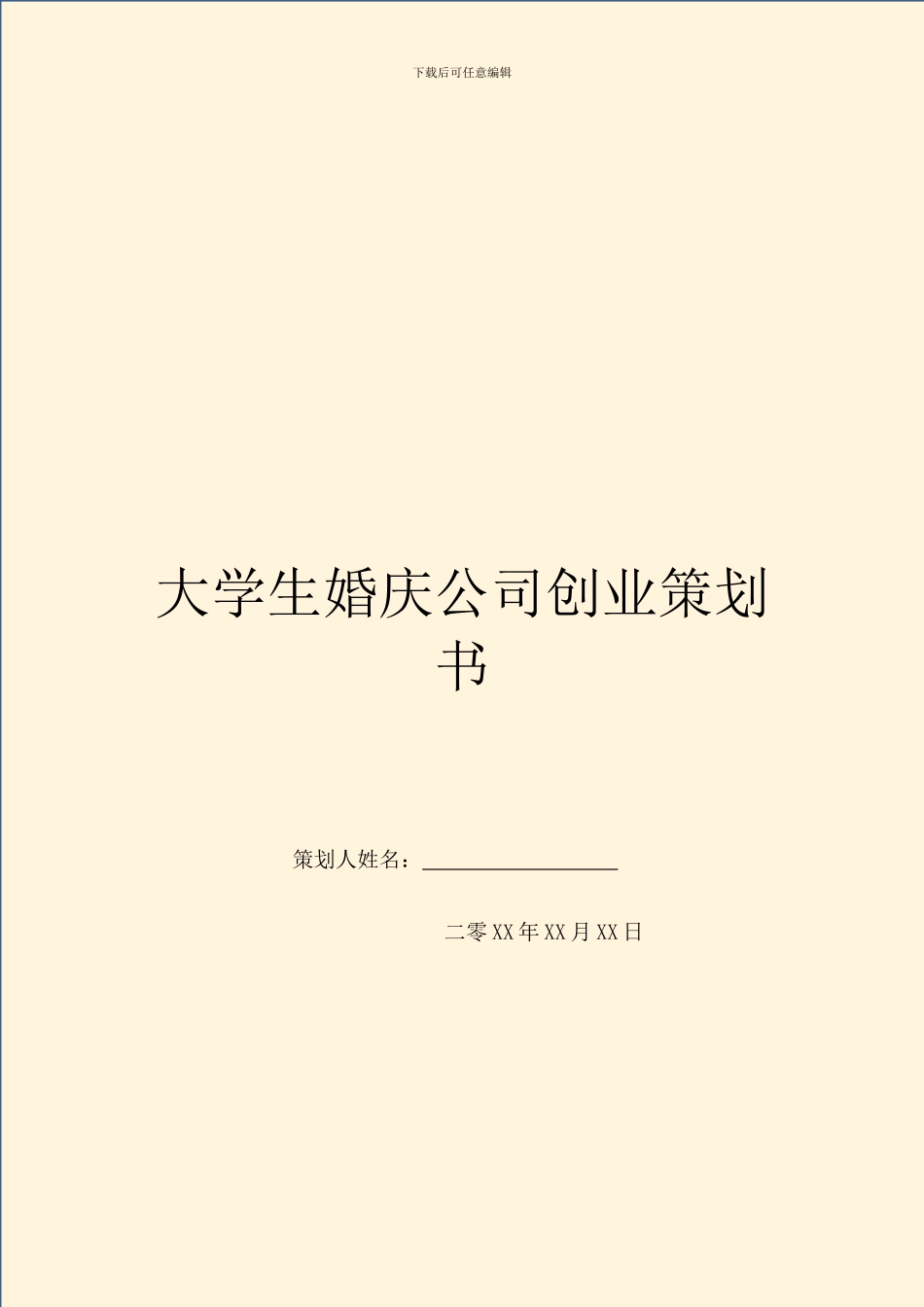 大学生婚庆公司创业策划书_第1页