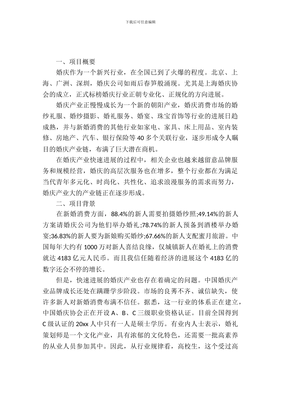 大学生婚庆公司创业策划书_第2页