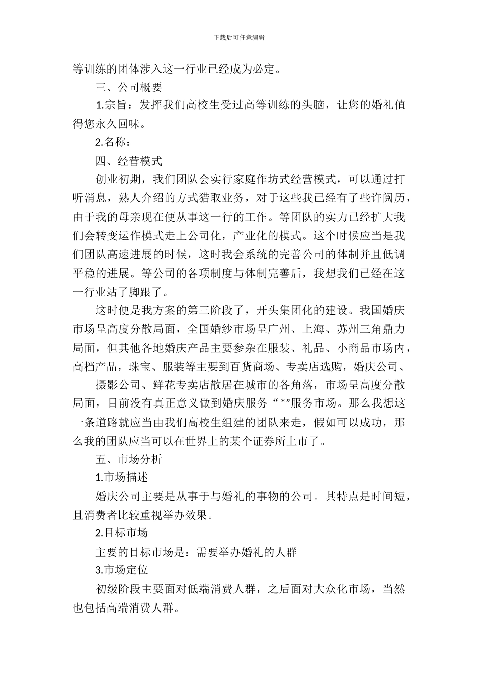 大学生婚庆公司创业策划书_第3页