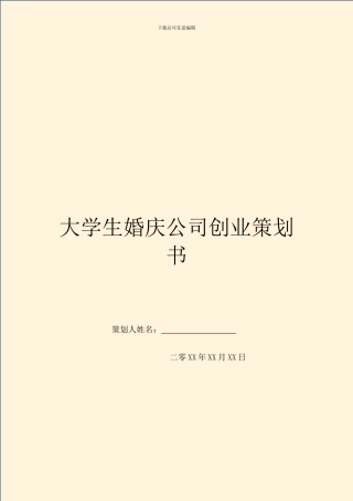 大学生婚庆公司创业策划书
