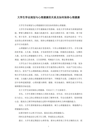 大学生学业规划与心理健康的关系及如何保持心理健康