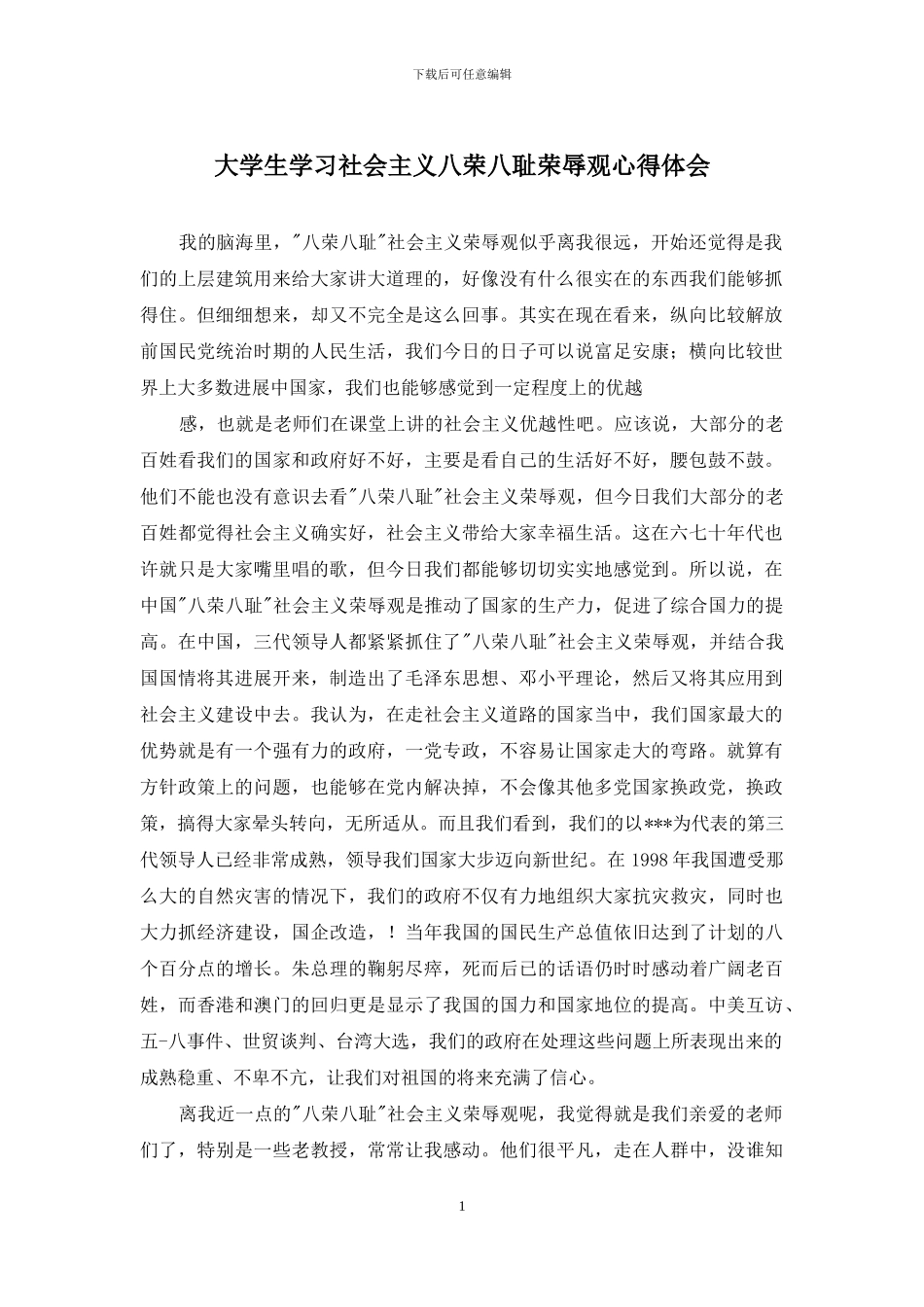 大学生学习社会主义八荣八耻荣辱观心得体会_第1页