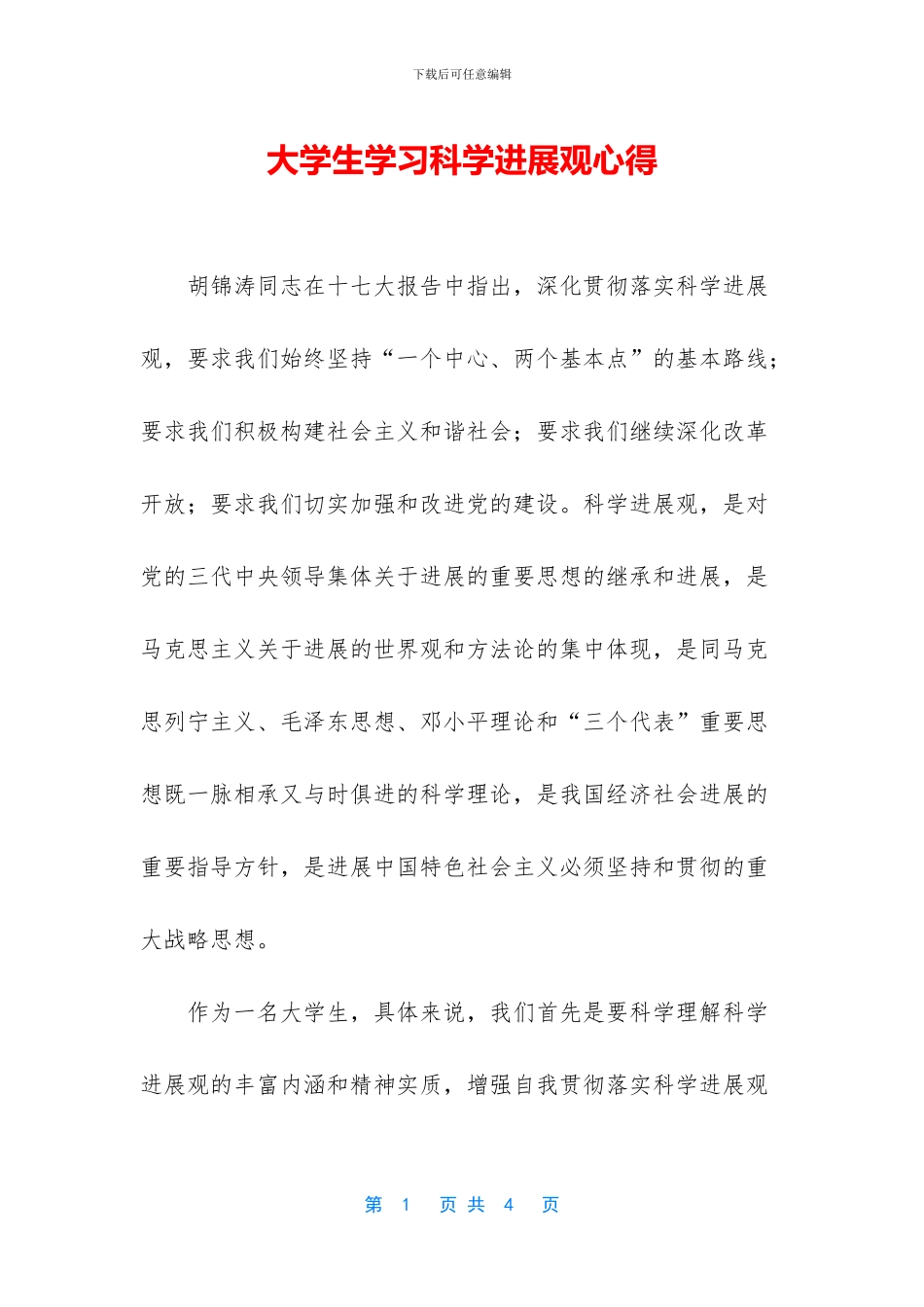 大学生学习科学发展观心得_第1页