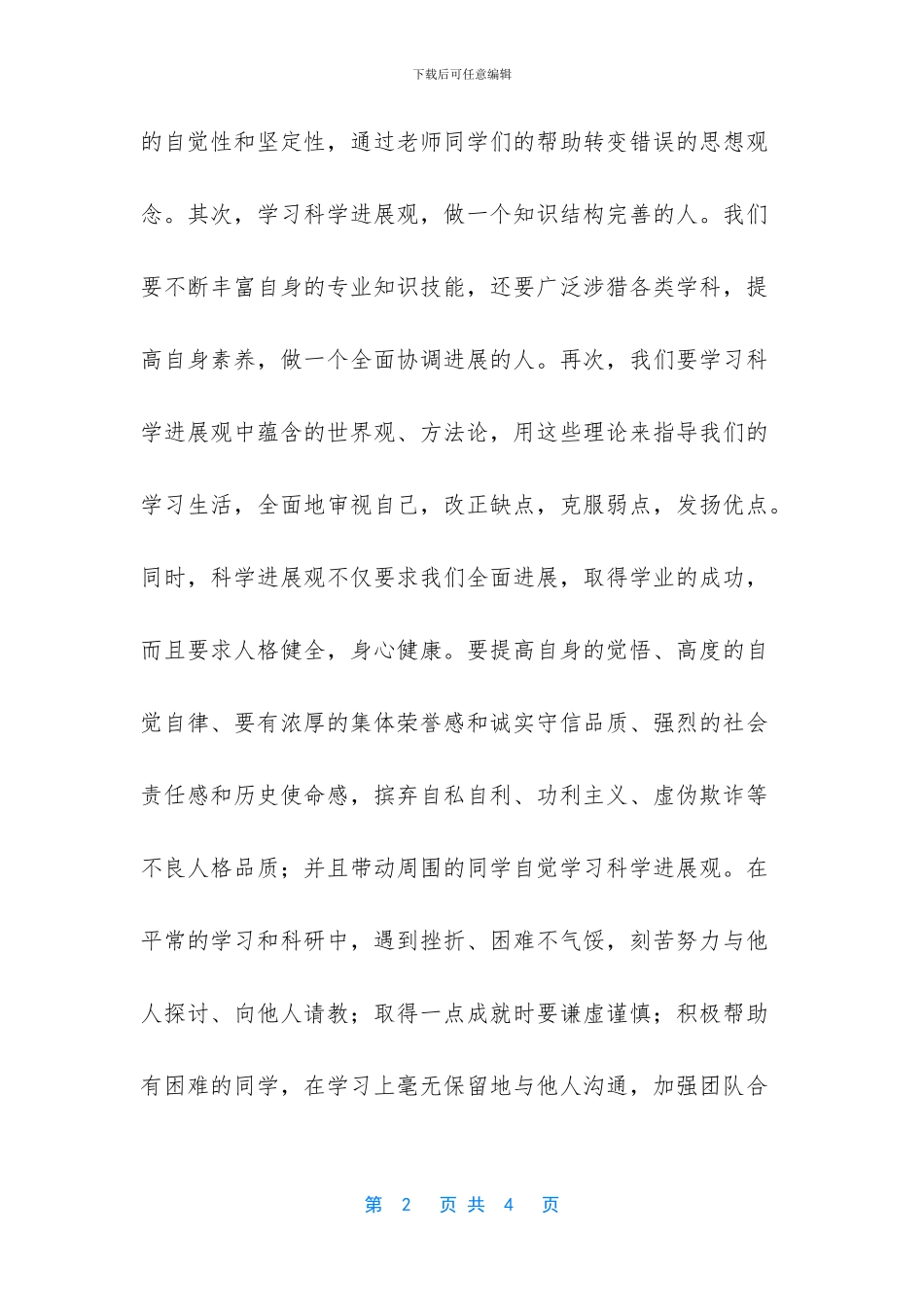 大学生学习科学发展观心得_第2页