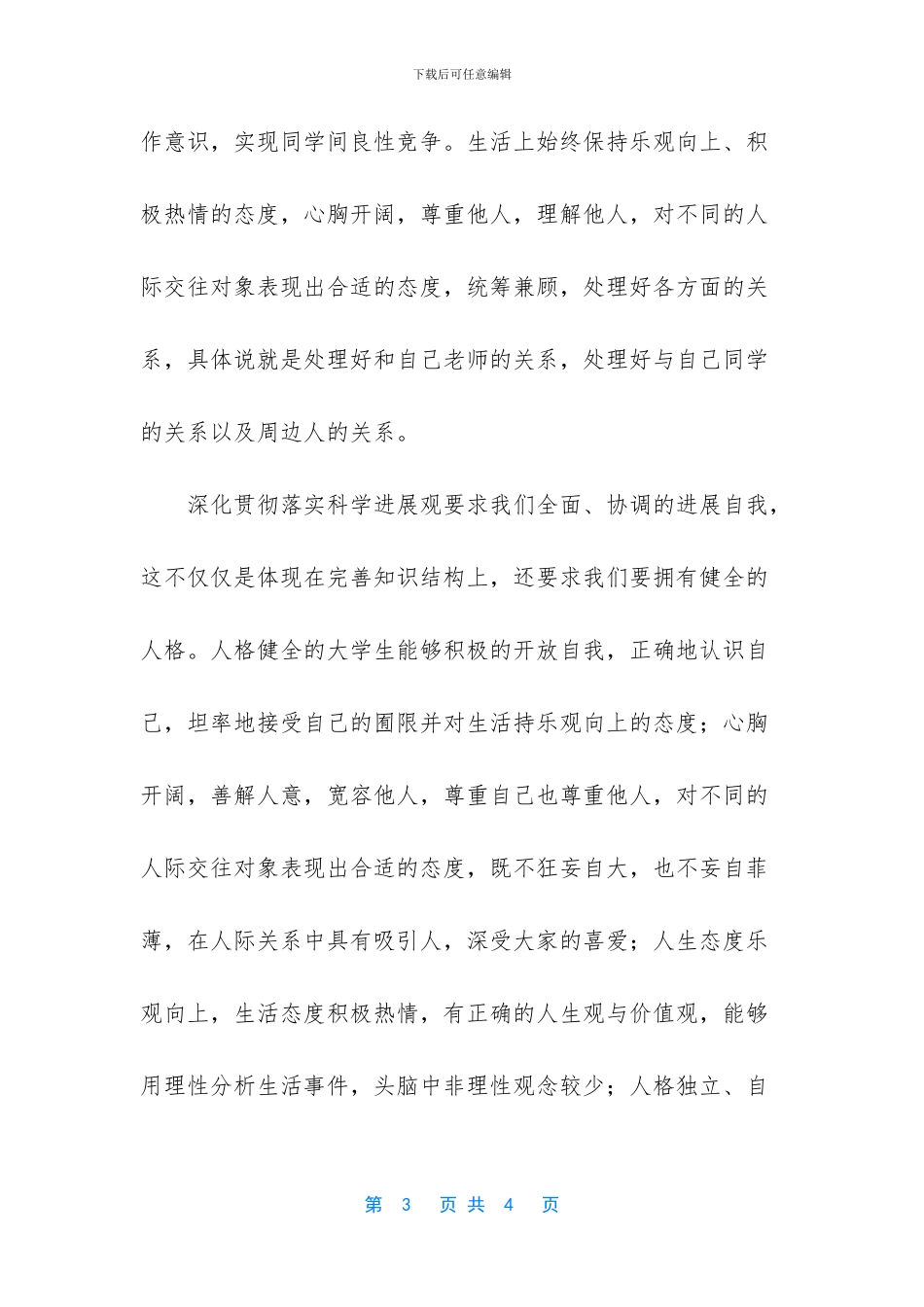 大学生学习科学发展观心得_第3页