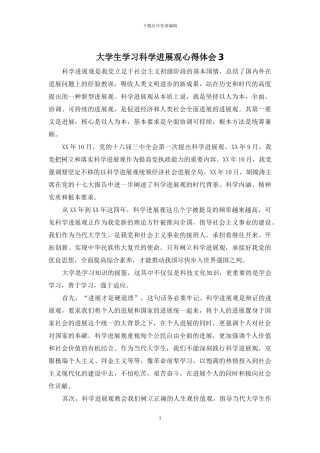 大学生学习科学发展观心得体会3