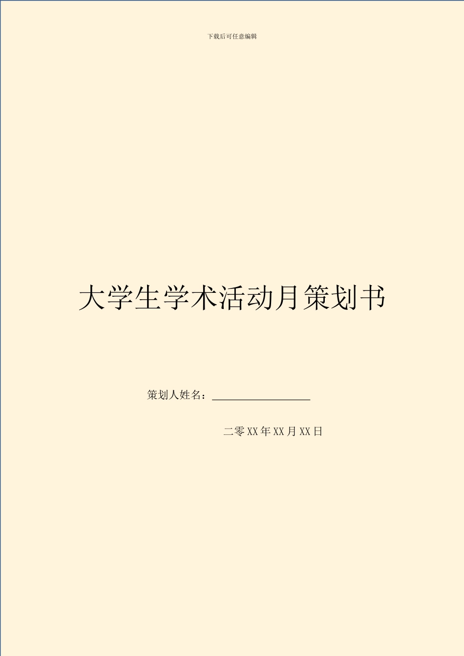 大学生学术活动月策划书_第1页
