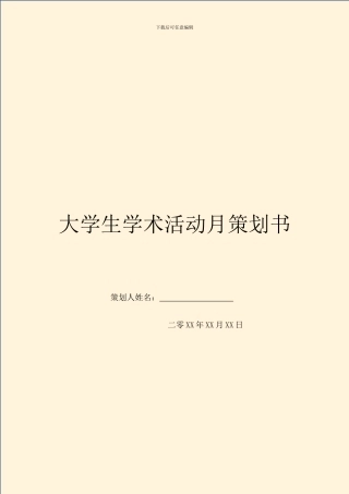 大学生学术活动月策划书