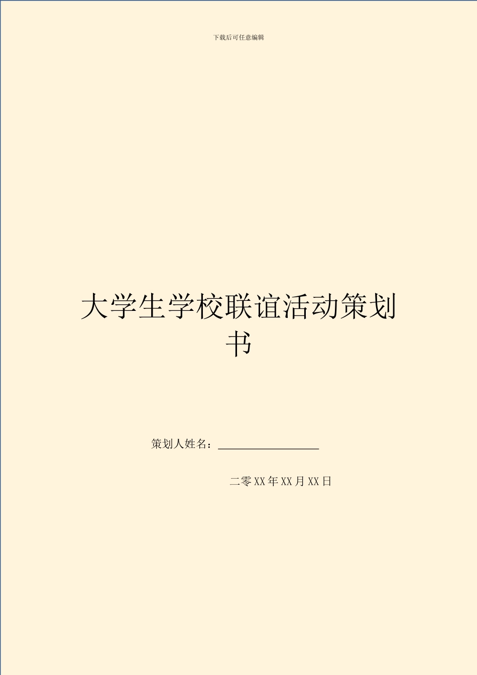 大学生学校联谊活动策划书-1_第1页