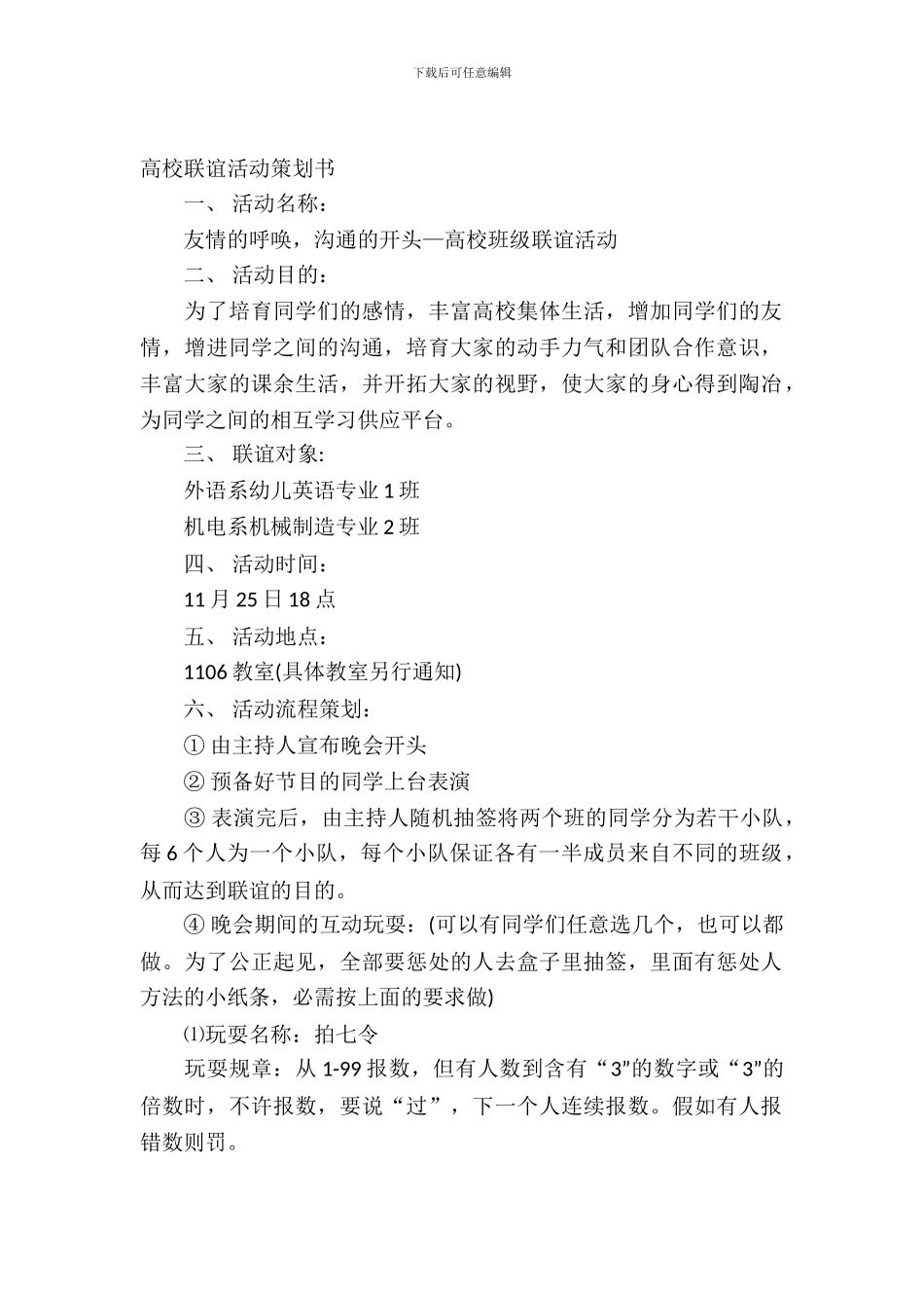 大学生学校联谊活动策划书-1_第2页