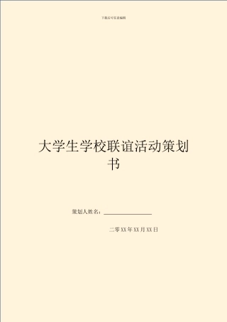 大学生学校联谊活动策划书