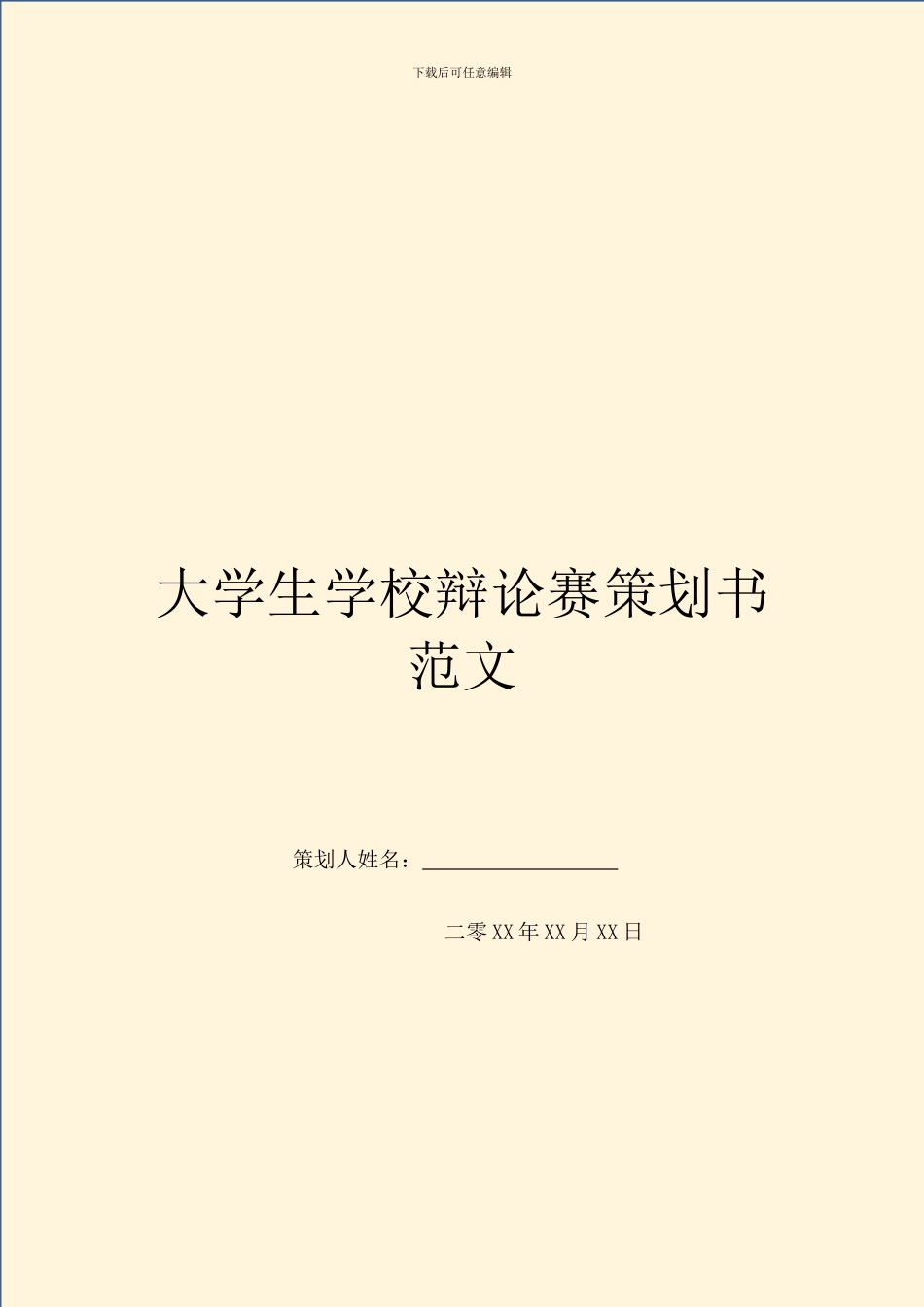 大学生学校辩论赛策划书范文_第1页