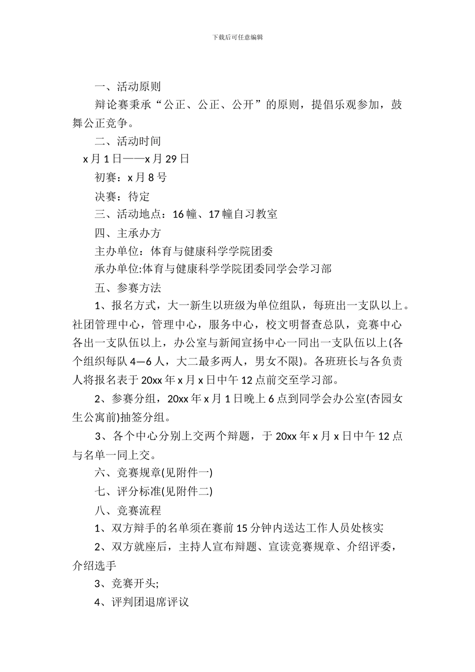 大学生学校辩论赛策划书范文_第2页