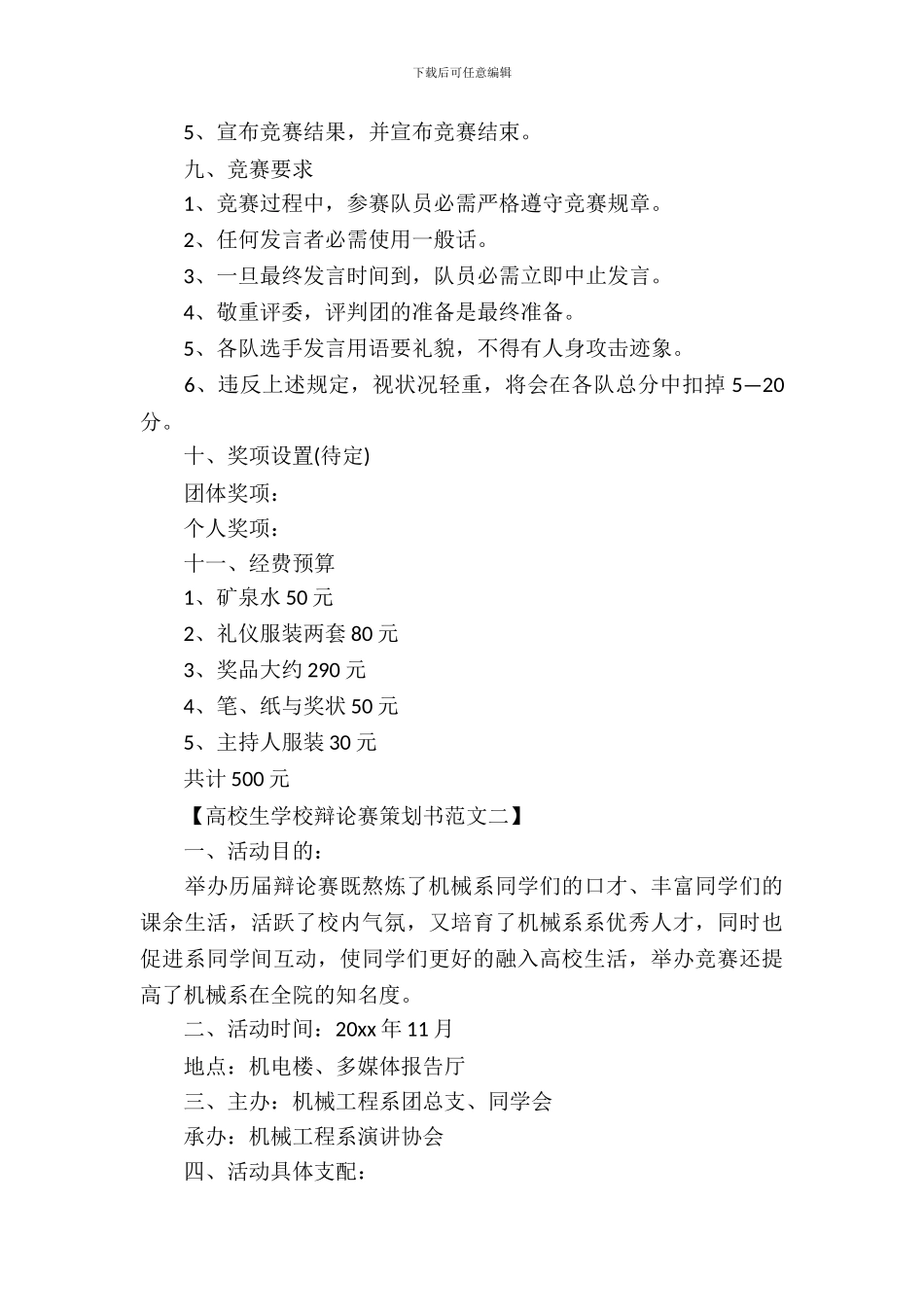 大学生学校辩论赛策划书范文_第3页