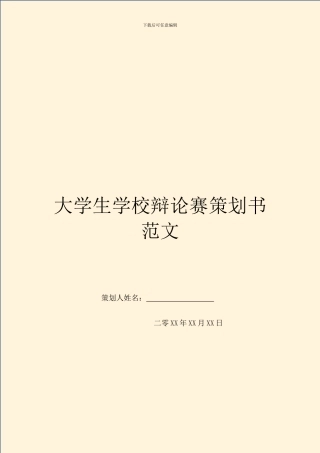 大学生学校辩论赛策划书范文