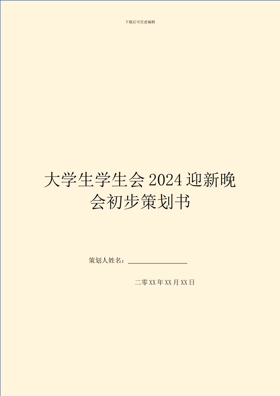 大学生学生会2024迎新晚会初步策划书_第1页