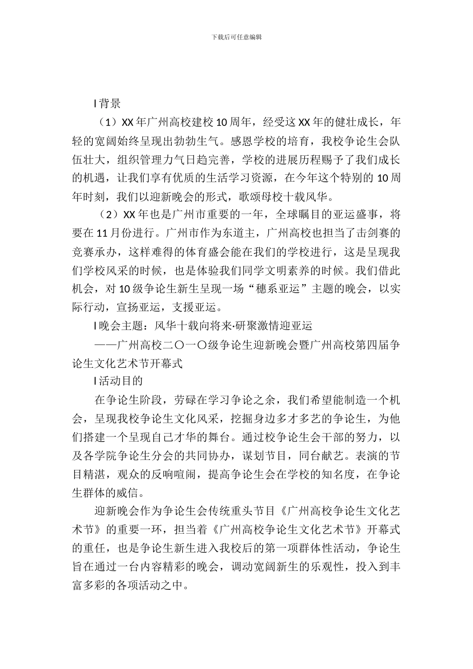 大学生学生会2024迎新晚会初步策划书_第2页