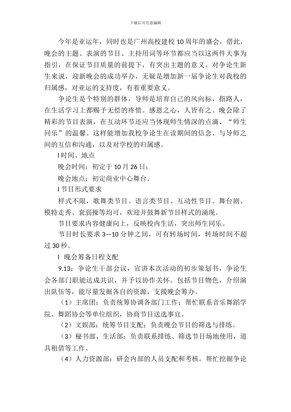 大学生学生会2024迎新晚会初步策划书_第3页