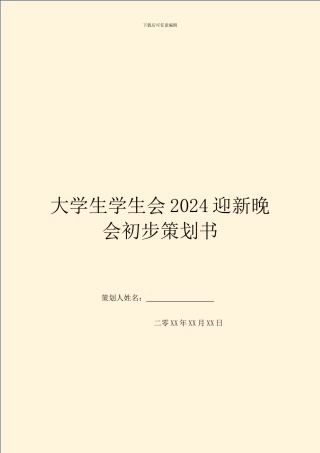 大学生学生会2024迎新晚会初步策划书