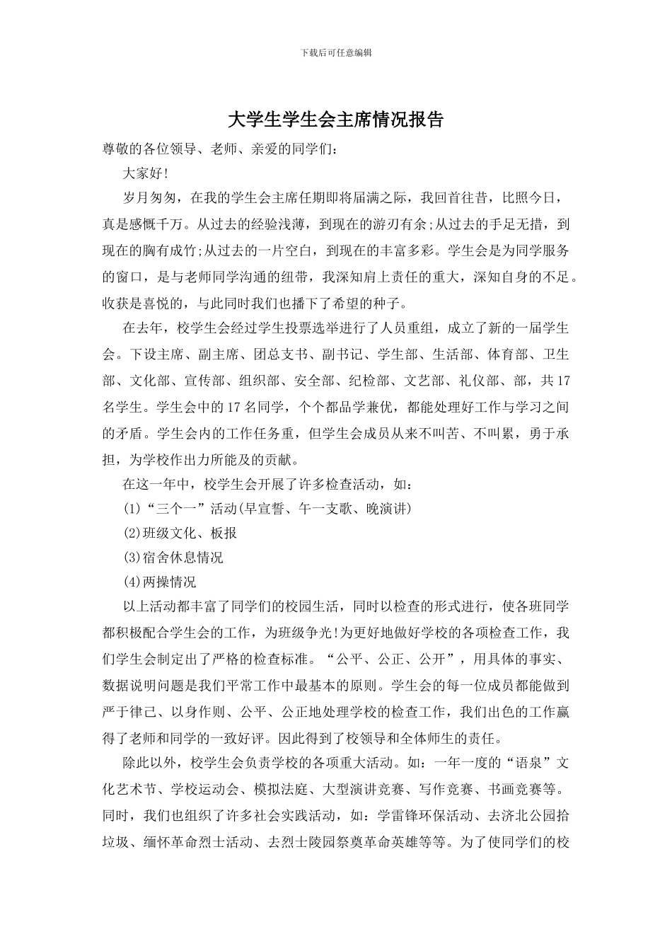 大学生学生会主席情况报告_第1页