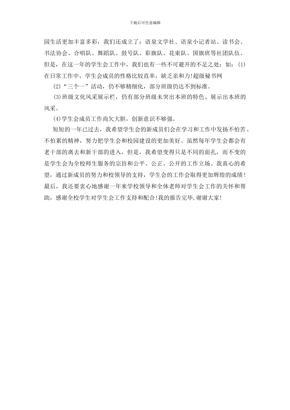 大学生学生会主席情况报告_第2页