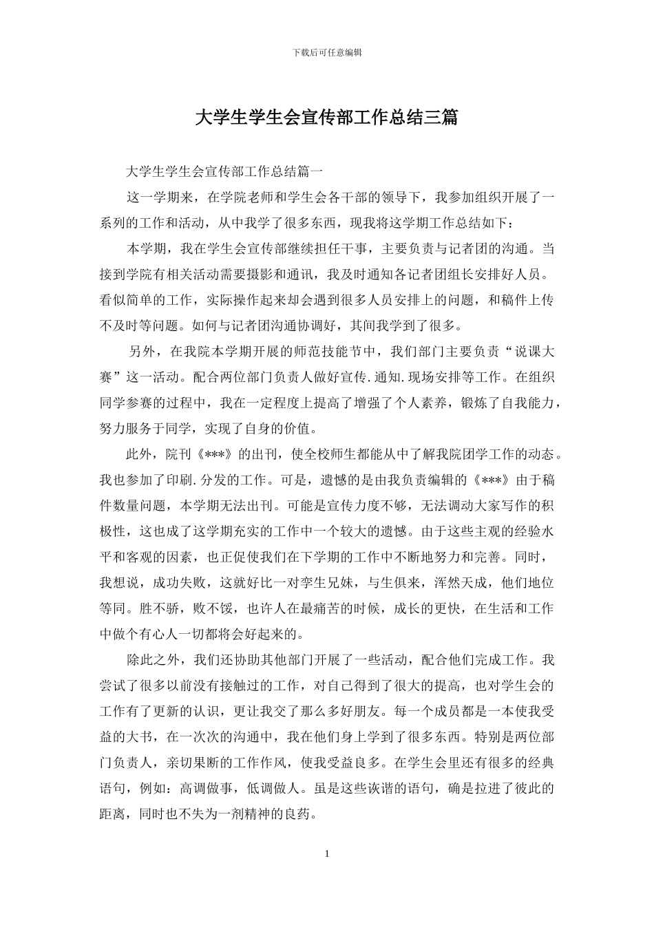 大学生学生会宣传部工作总结三篇_第1页