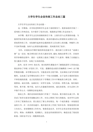 大学生学生会宣传部工作总结三篇