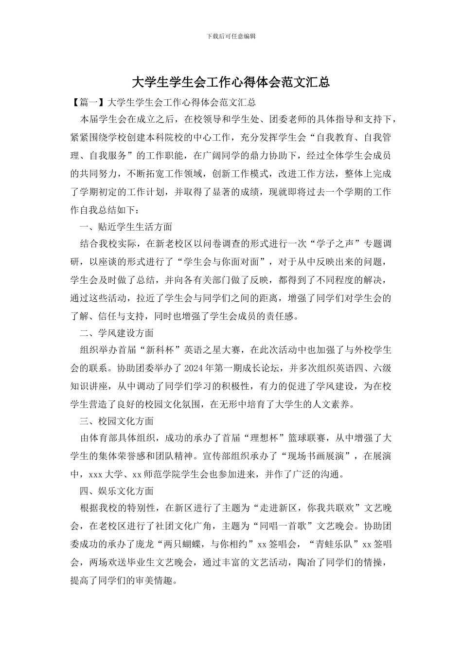 大学生学生会工作心得体会范文汇总_第1页