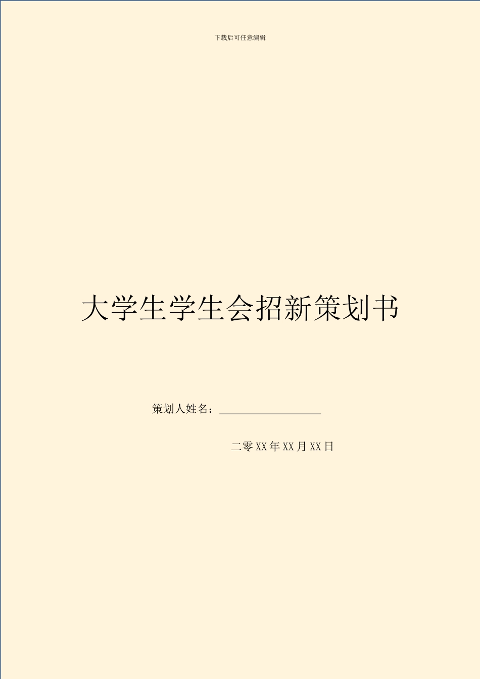 大学生学生会招新策划书_第1页