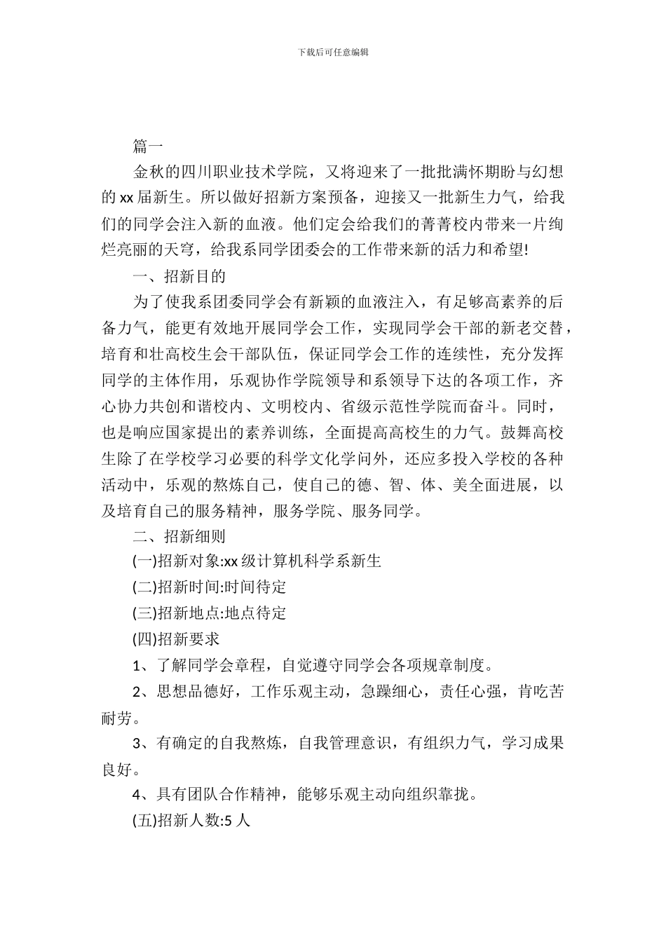 大学生学生会招新策划书_第2页
