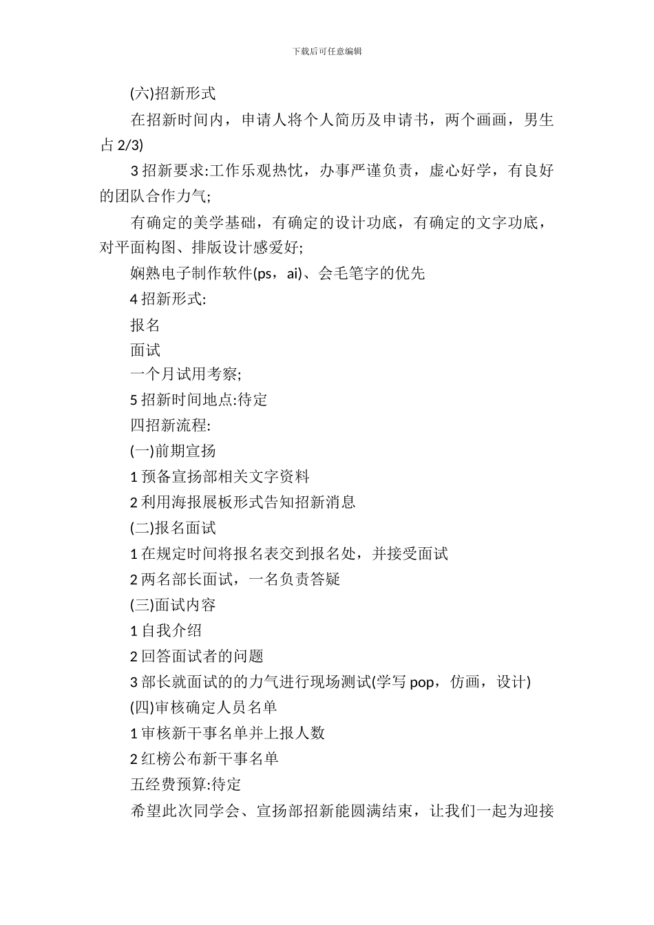 大学生学生会招新策划书_第3页