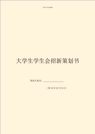 大学生学生会招新策划书