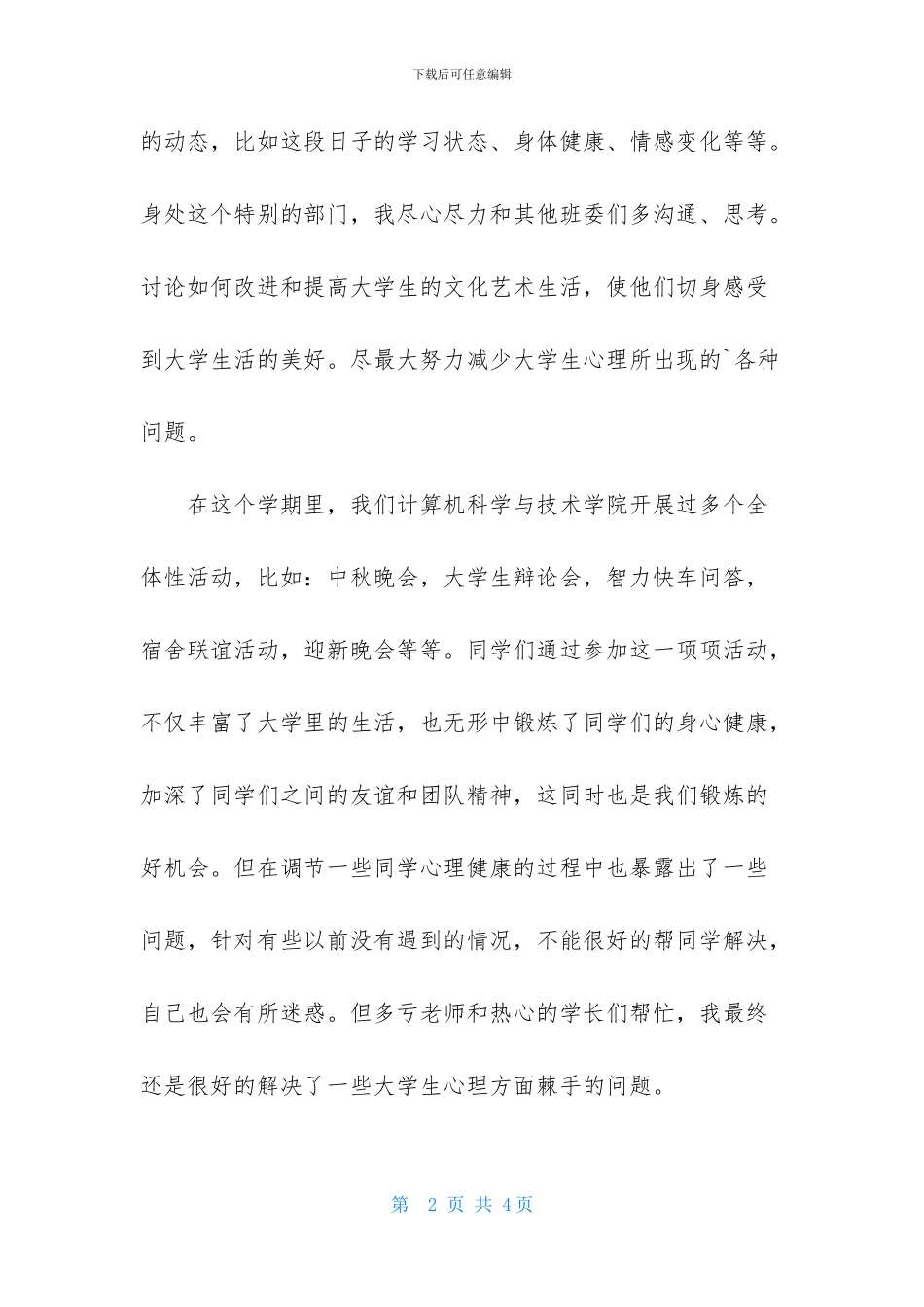 大学生学生会干部述职报告_第2页