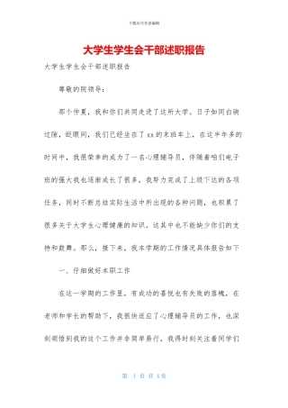 大学生学生会干部述职报告