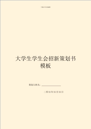 大学生学生会招新策划书模板