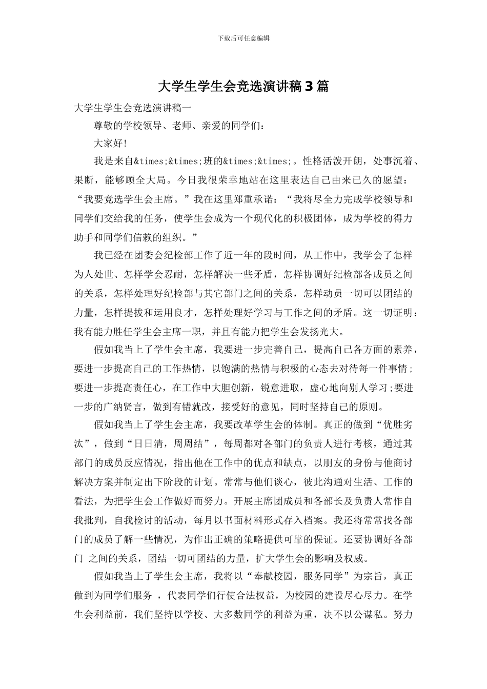 大学生学生会竞选演讲稿3篇_第1页