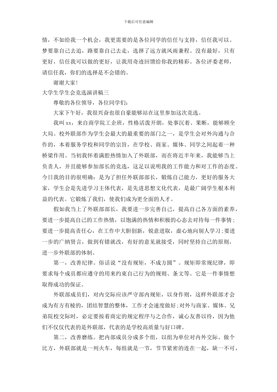 大学生学生会竞选演讲稿3篇_第3页