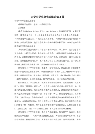 大学生学生会竞选演讲稿3篇