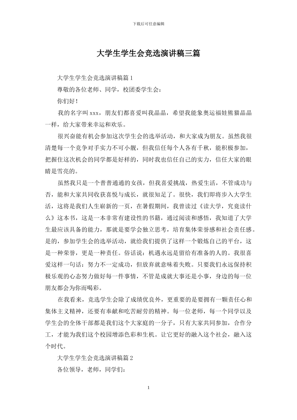 大学生学生会竞选演讲稿三篇_第1页