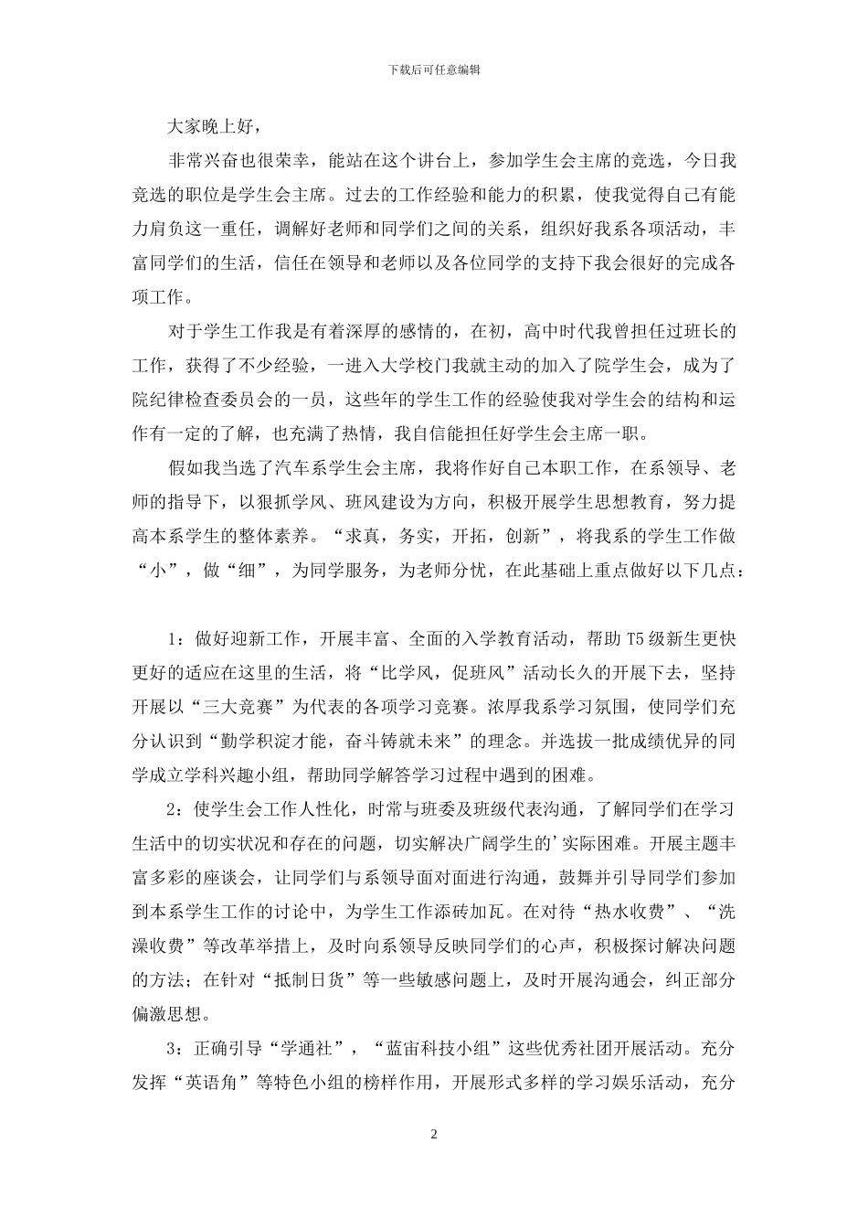 大学生学生会竞选演讲稿三篇_第2页