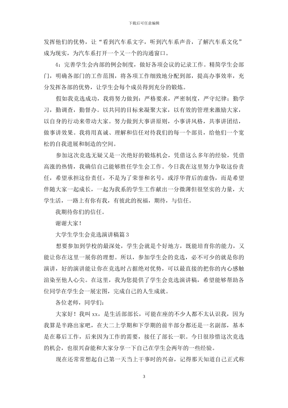 大学生学生会竞选演讲稿三篇_第3页