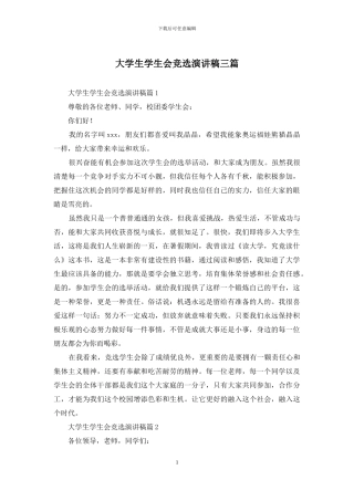 大学生学生会竞选演讲稿三篇