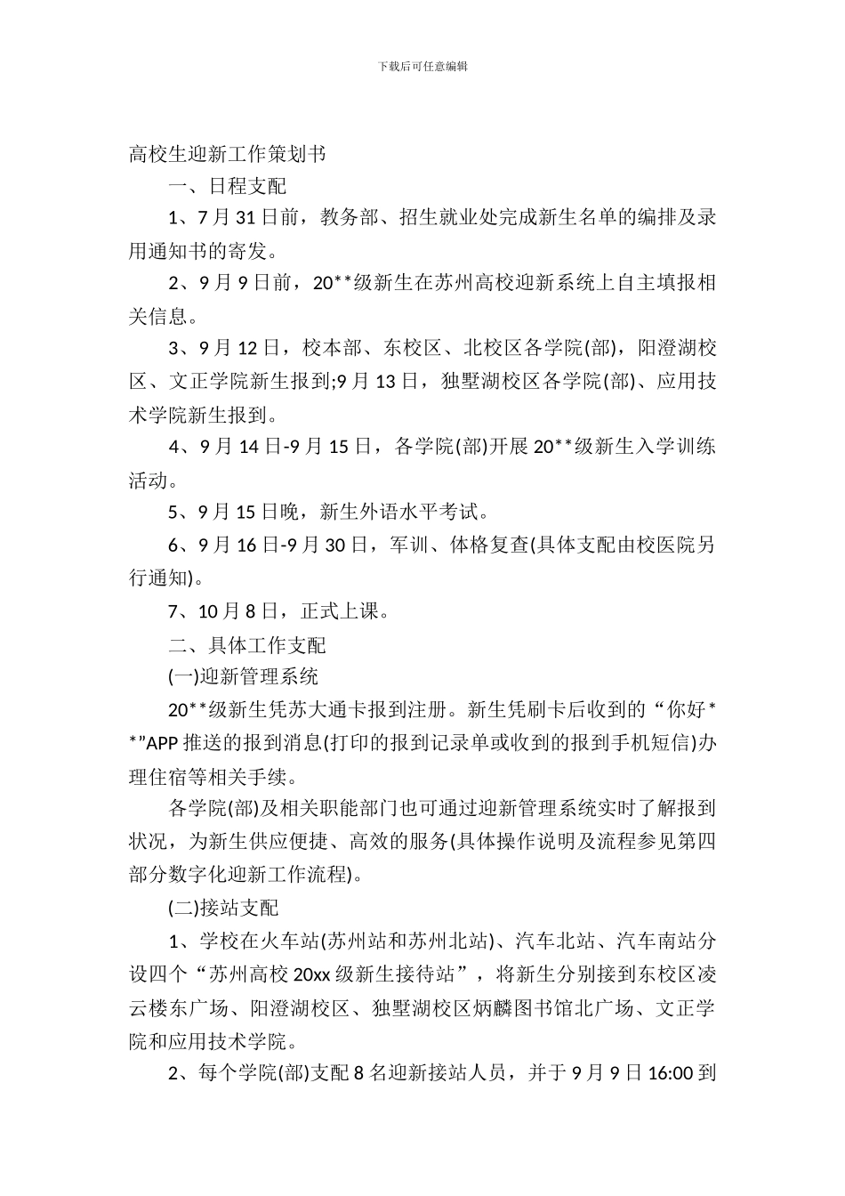 大学生学院迎新策划书_第2页