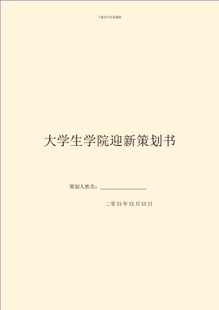 大学生学院迎新策划书
