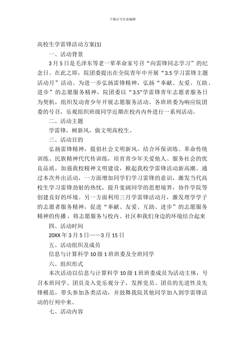 大学生学雷锋活动方案_第2页